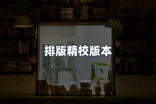 排版精校版本
